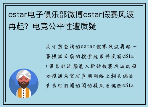 estar电子俱乐部微博estar假赛风波再起？电竞公平性遭质疑