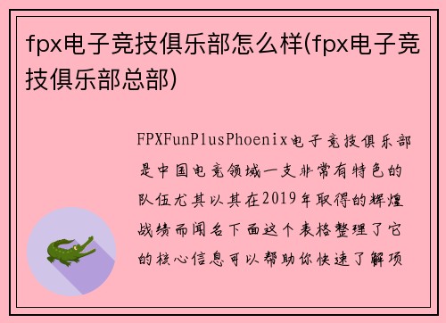 fpx电子竞技俱乐部怎么样(fpx电子竞技俱乐部总部)